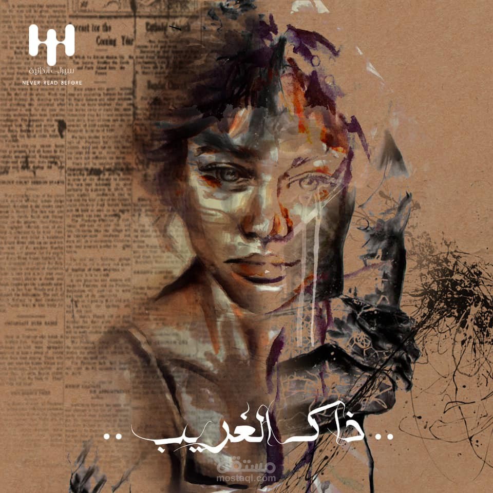 ذاك الغريب