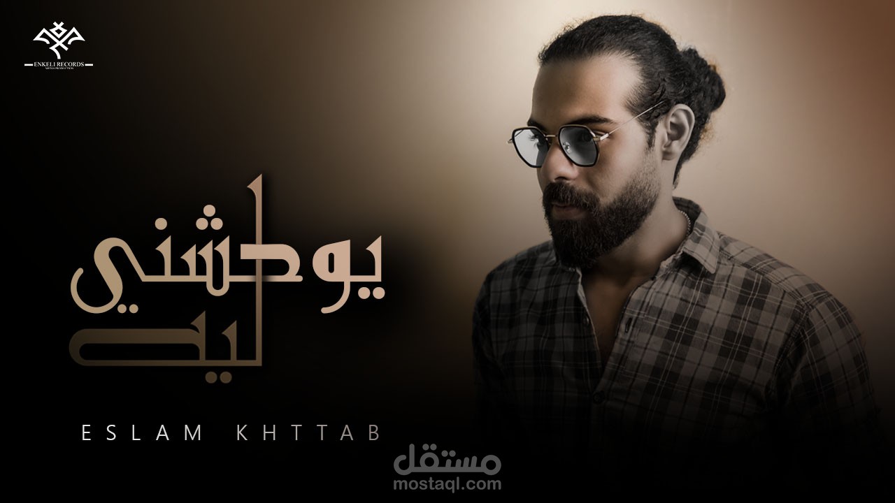 Eslam Khttab - Yo7sheni Leih | Music Video [Lyrics] - 2023 | اسلام خطاب - يوحشني ليه