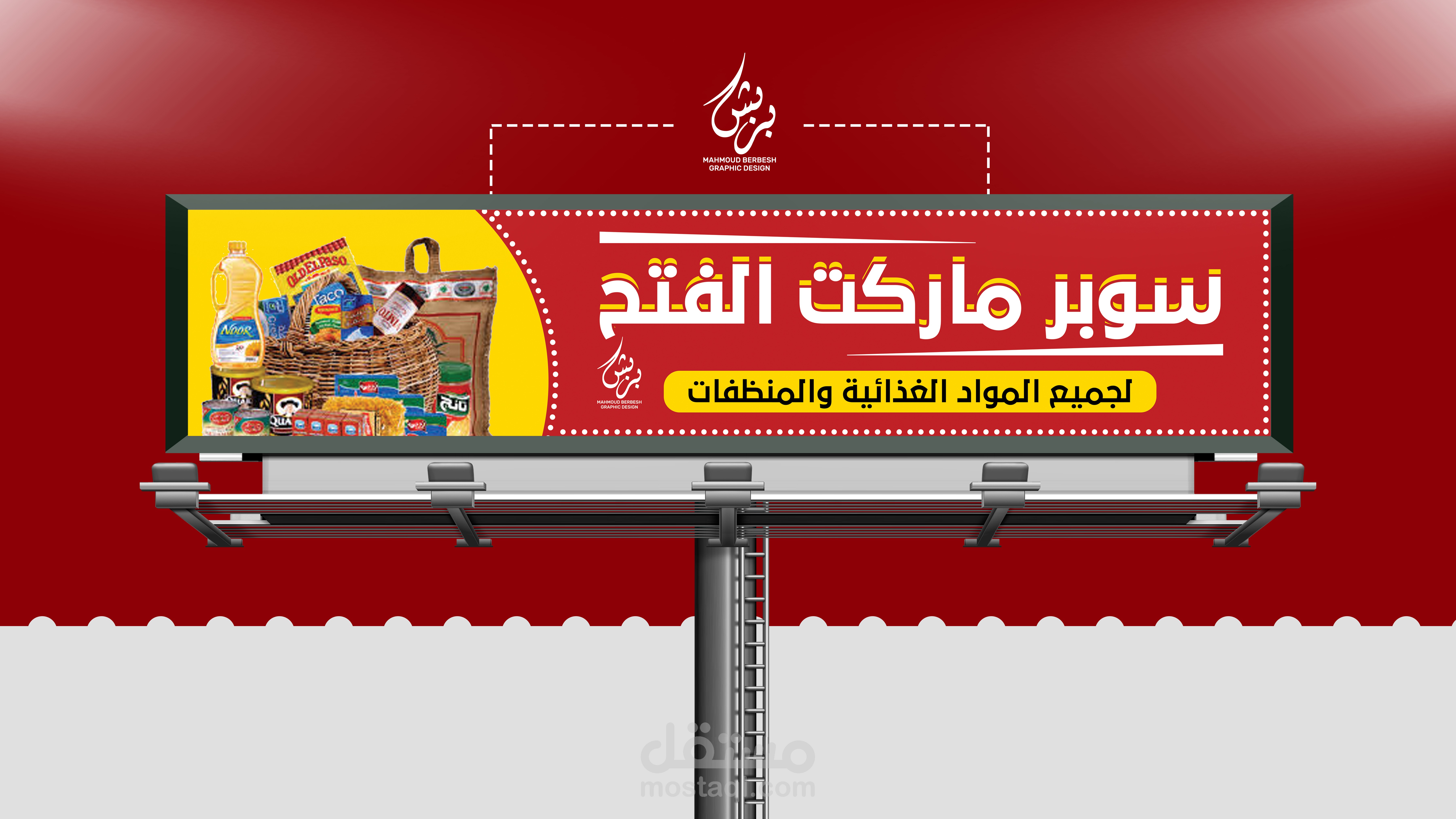تصميم بنر سوبر ماركت الفتح