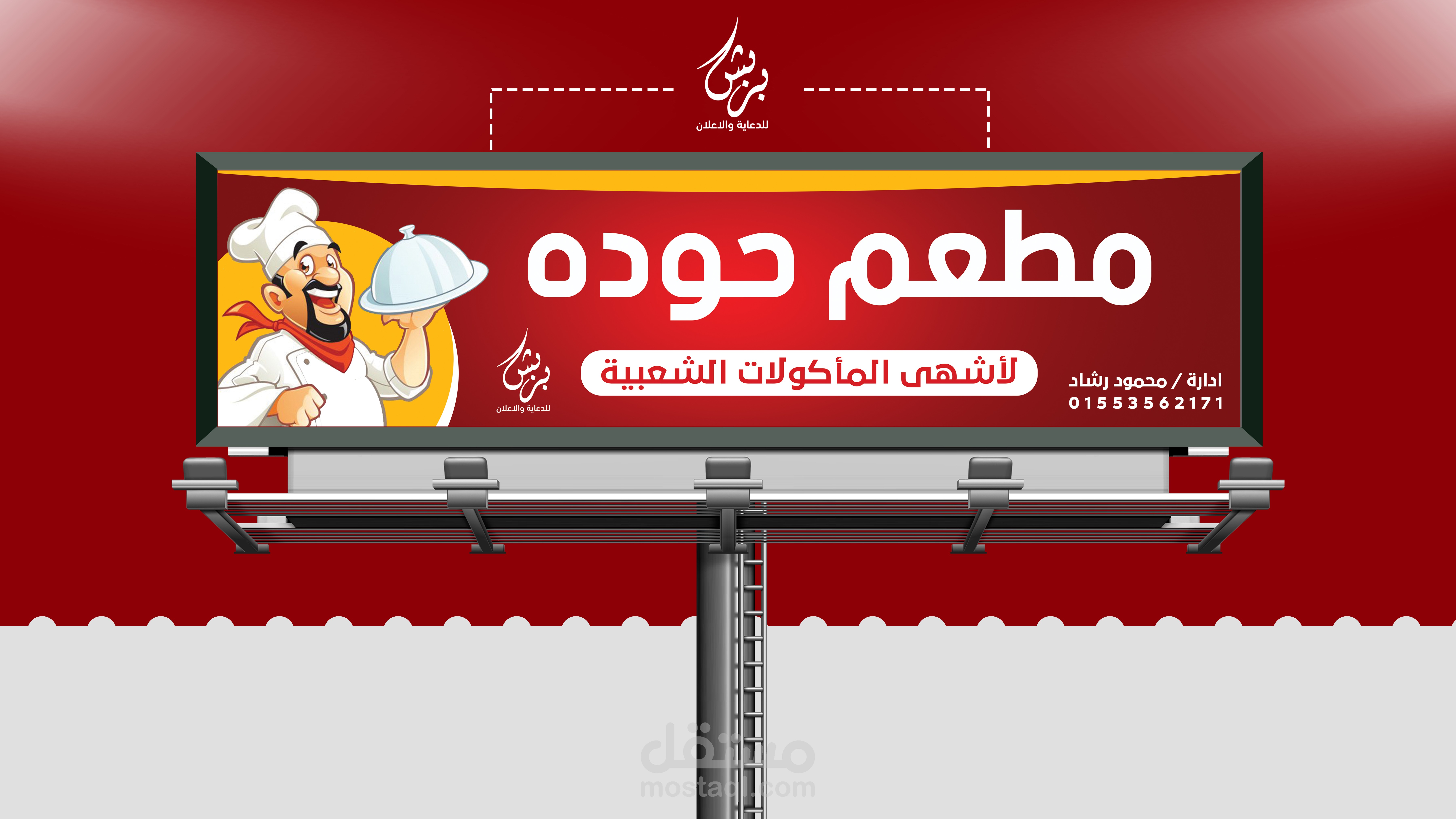 تصميم بنر مطعم حوده