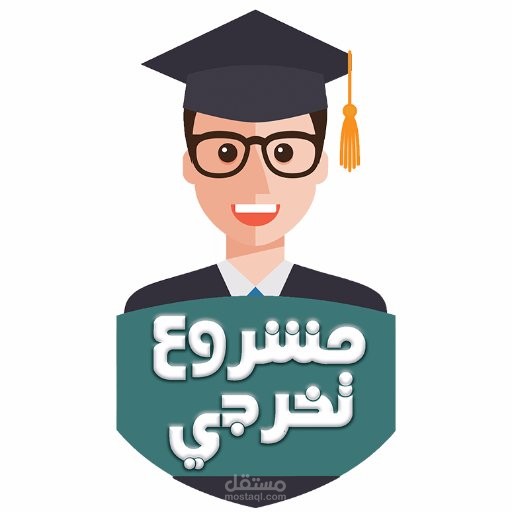 مشروع تخرج