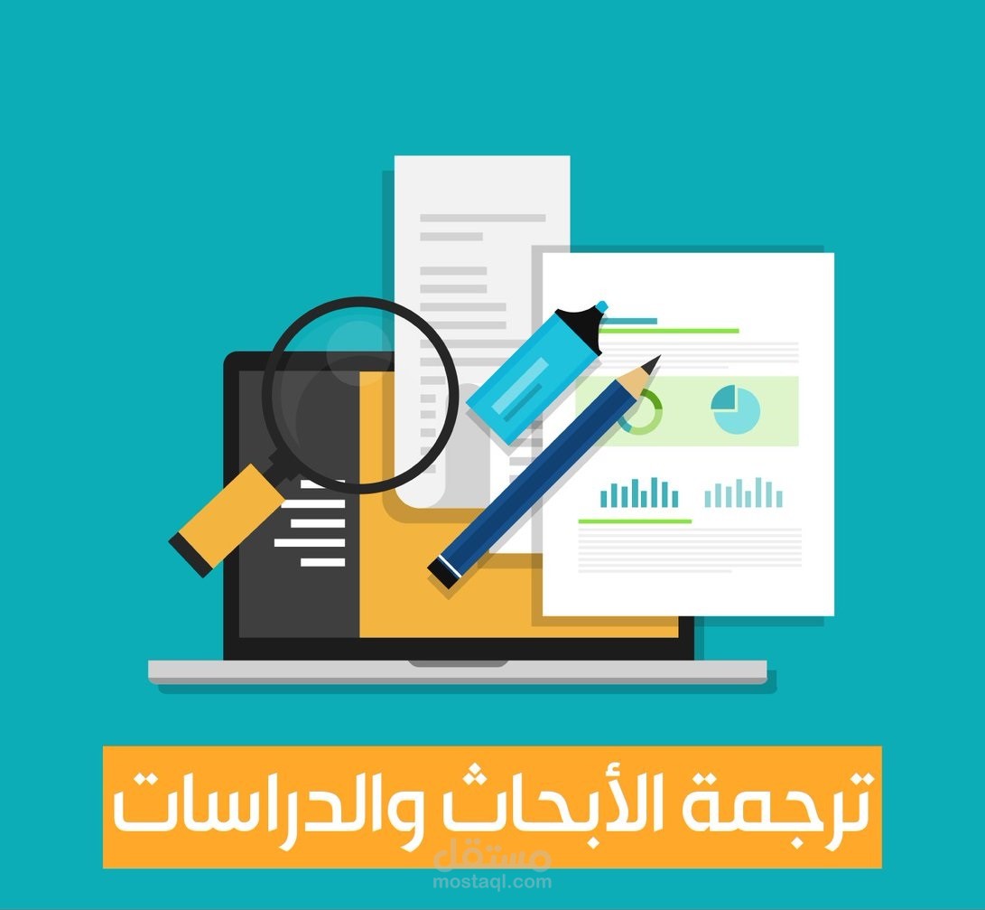 ترجمة ملخص دراسة