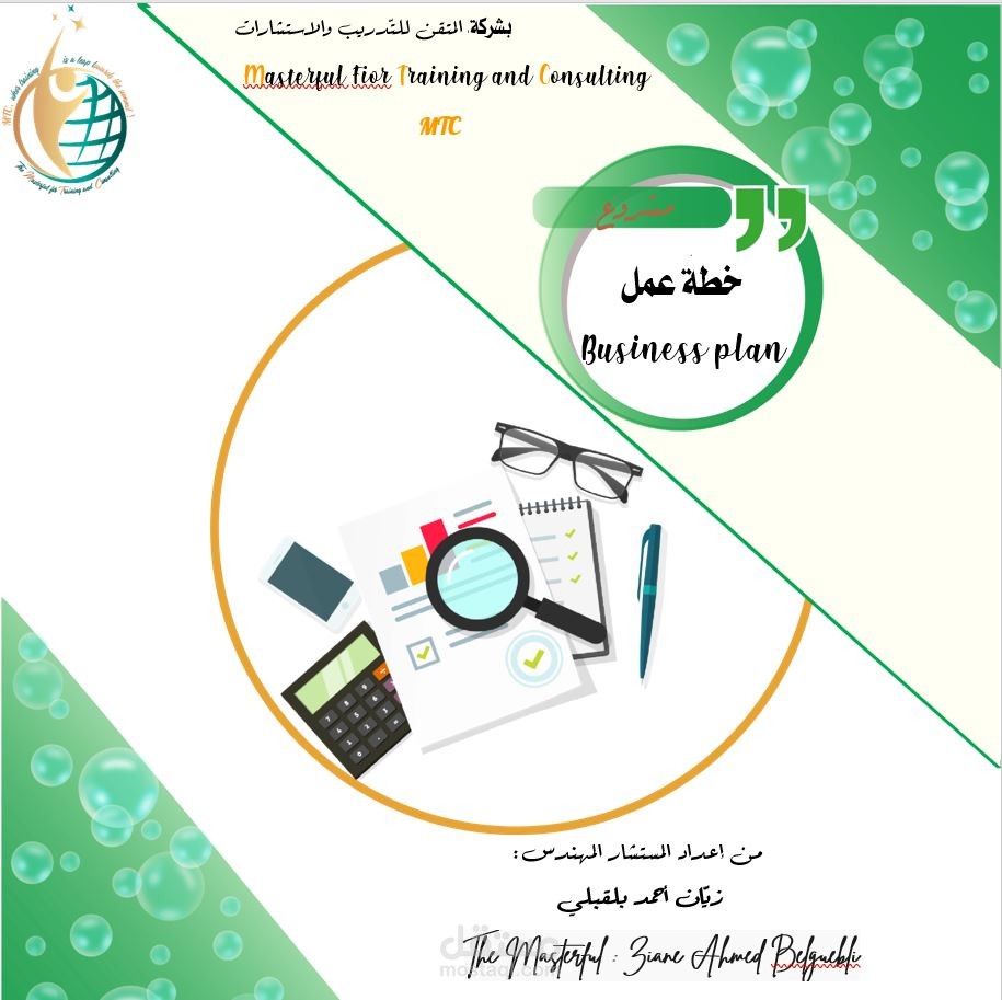 خطّة عمل Business plan