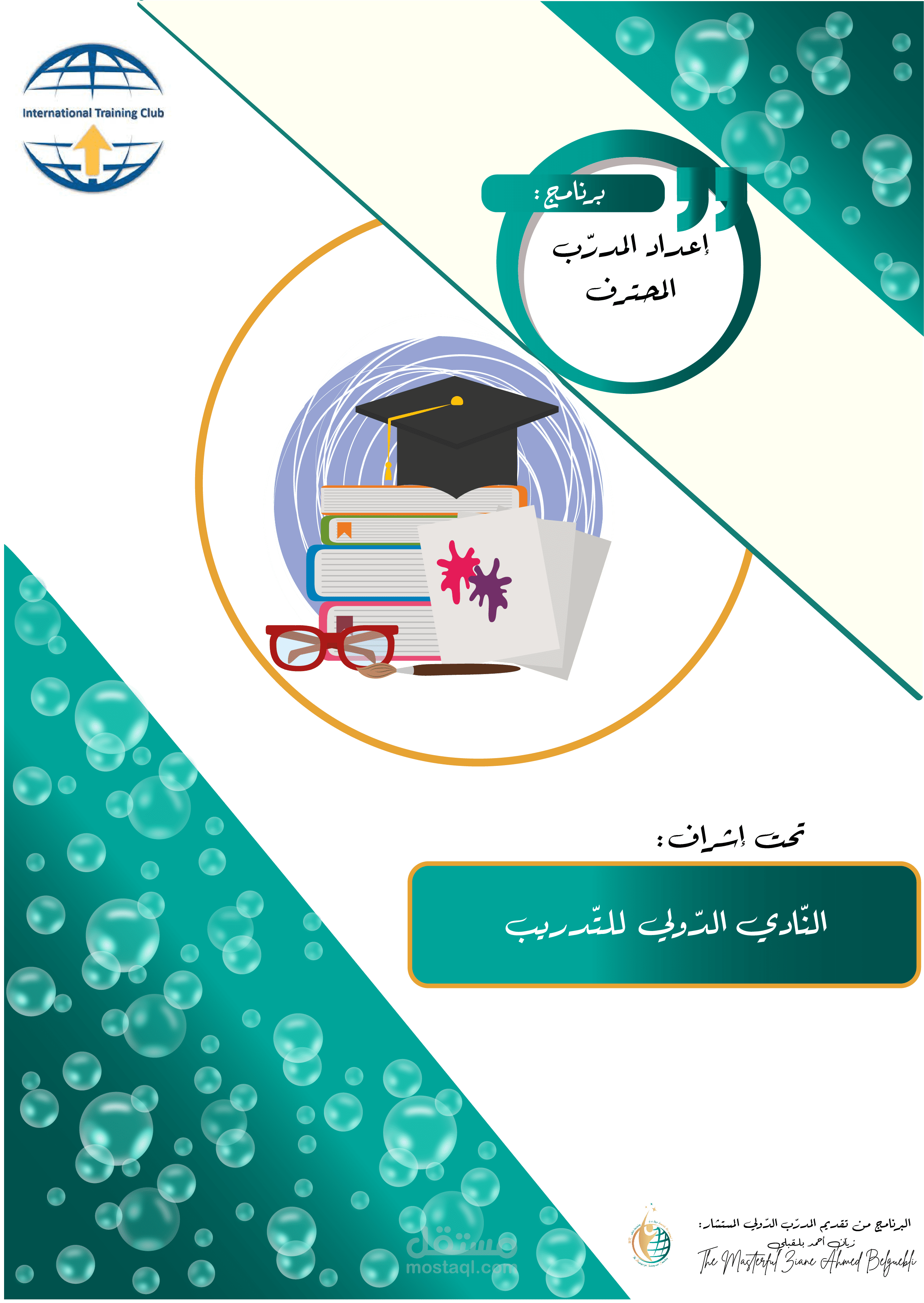 دورة تدريب المدرّبين