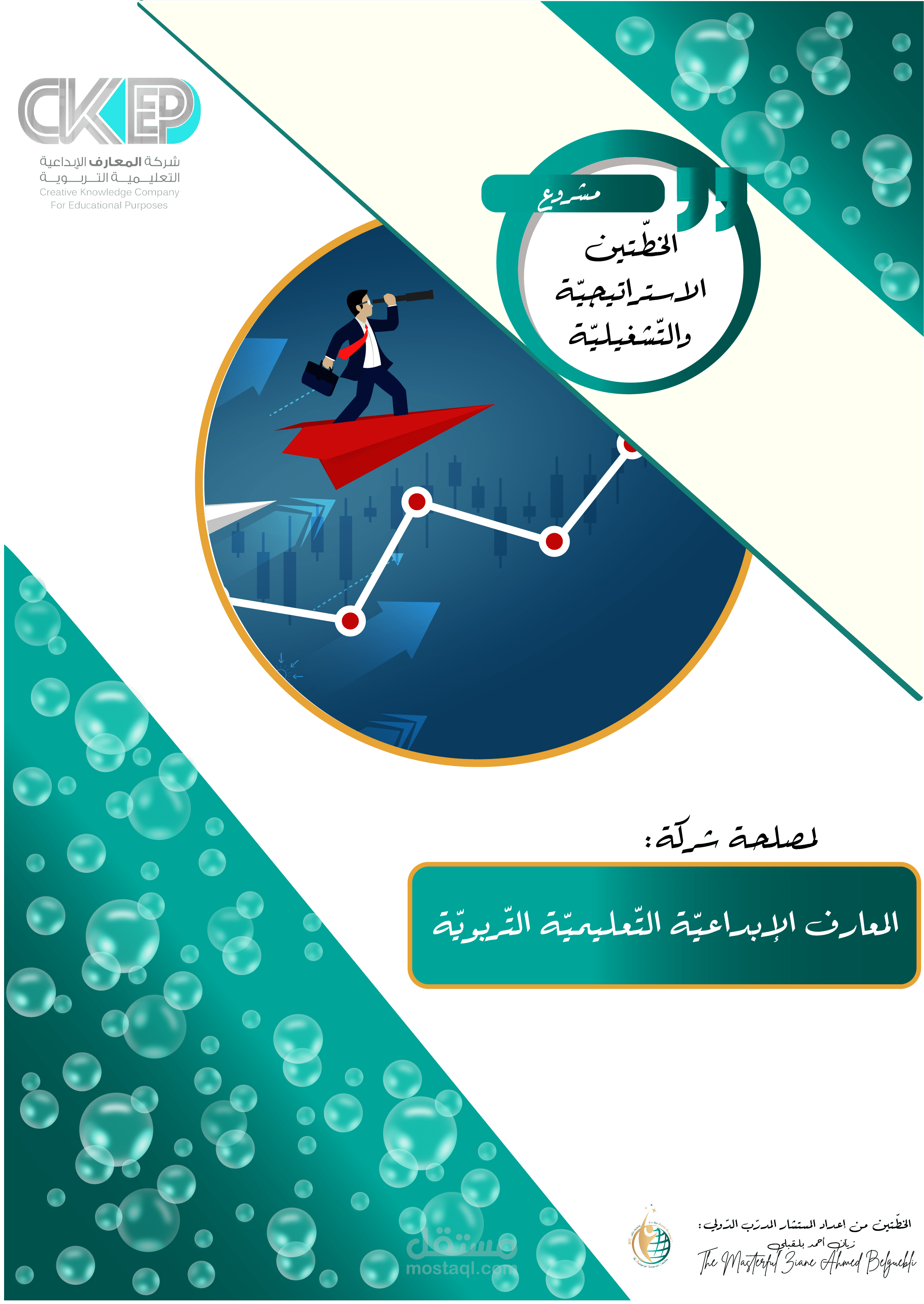 خطّة استراتيجيّة، خطّة تشغيليّة وتدريب فريق العمل