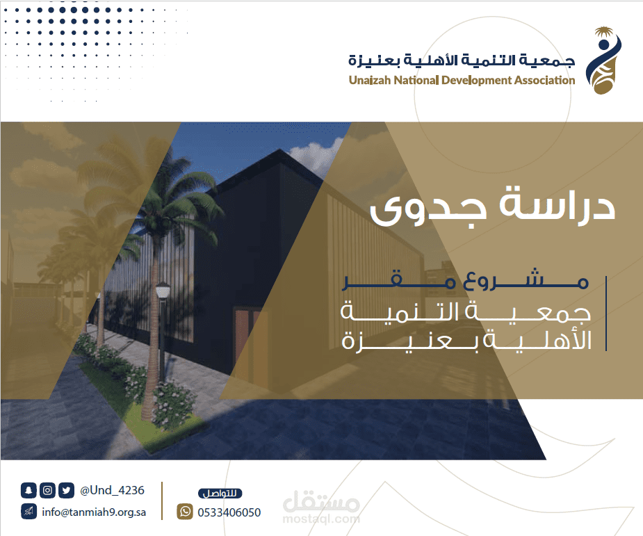 دراسة جدوى إنشاء مقر لجمعية التّنمية - عنيزة