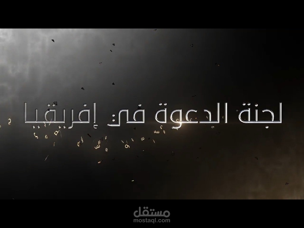 لجنة الدعوة في إفريقيا