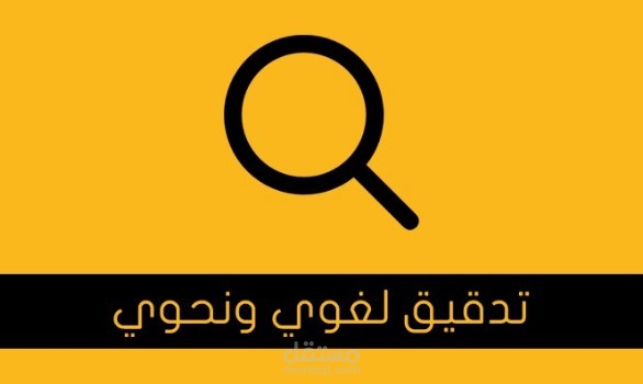 تدقيق لغوي لنص مكتوب باللغة الفرنسية