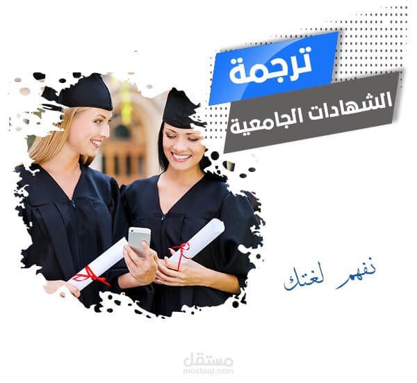 ترجمة شهادات جامعية مع تصديق مترجم محلّف