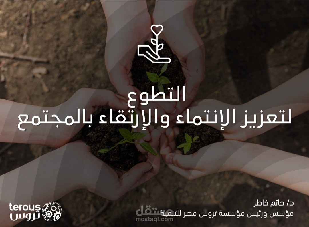 عرض تقديمى عن التطوع