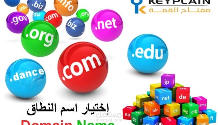 مقال عن كيفية اختيار الدومين بشكل احترافي