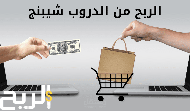 كيفية فتح متجر الدروب شيبنج
