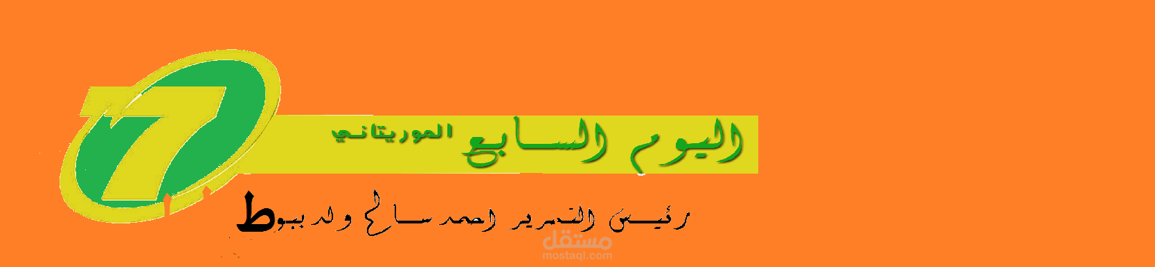 اليوم السابع الموريتاني