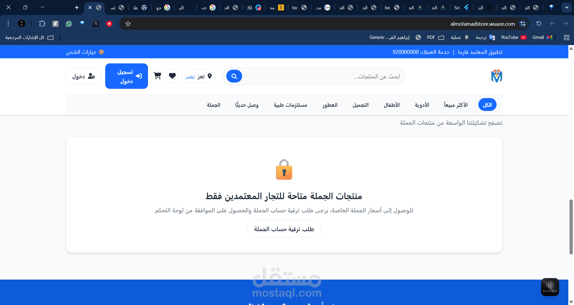 متجر الالكتروني  لشركة ادوية  للجملة والتجزئة