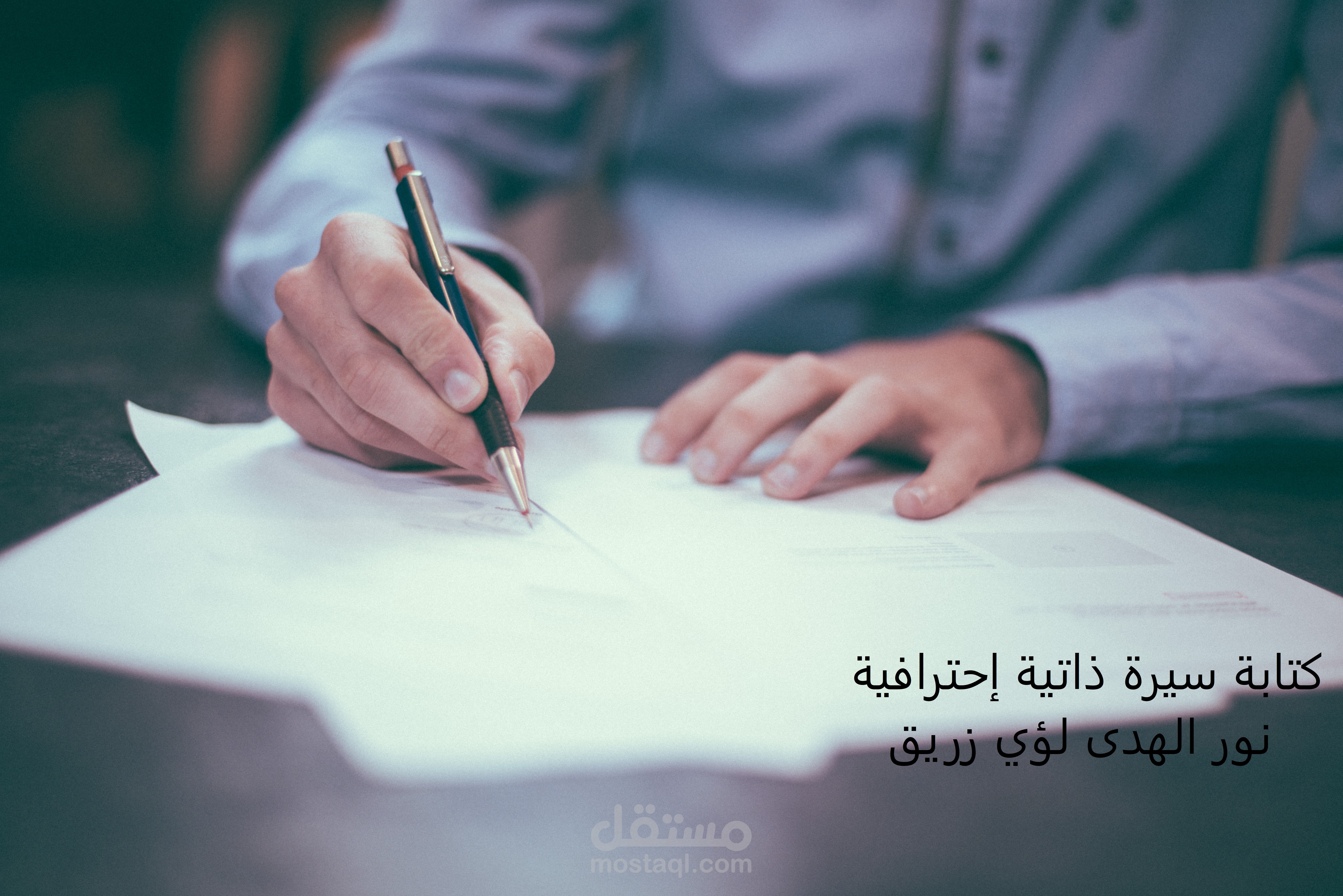 كتابة السيرة الذاتية