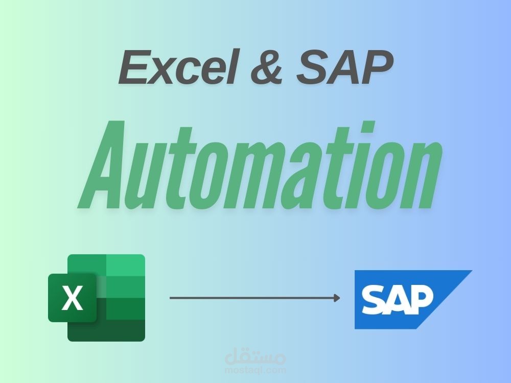 أتمتة تقارير SAP باستخدام إكسل