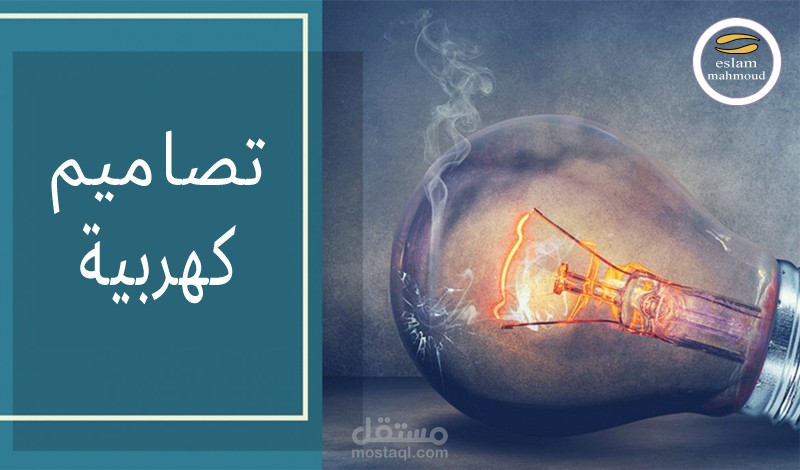 عمل تصميم شبكات القوي الكهربيه للمنشآت