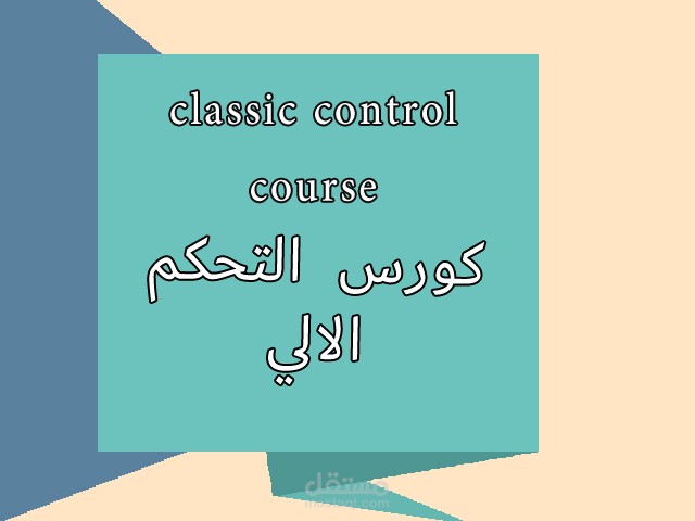 تقديم كورس عن التحكم الالي