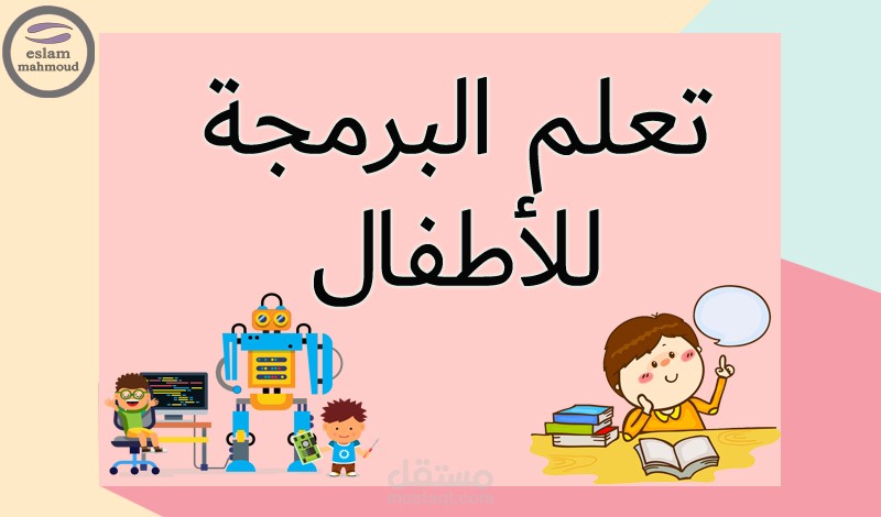 كورس لتعليم البرمجة للاطفال