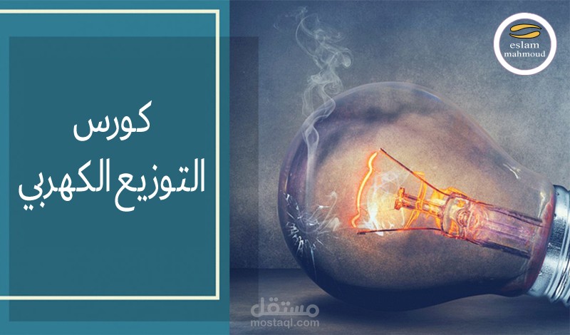 كورس توزيع كهربي electrical destribution