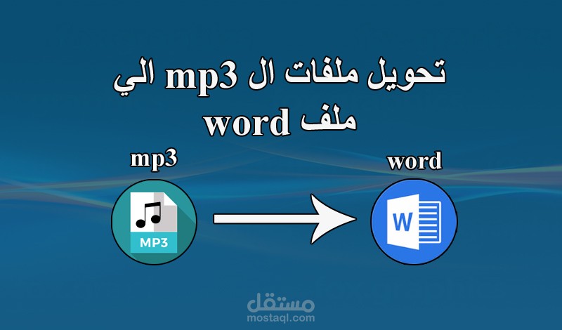 تحويل الملفات الصوتية والفيديوهات الي ملف word