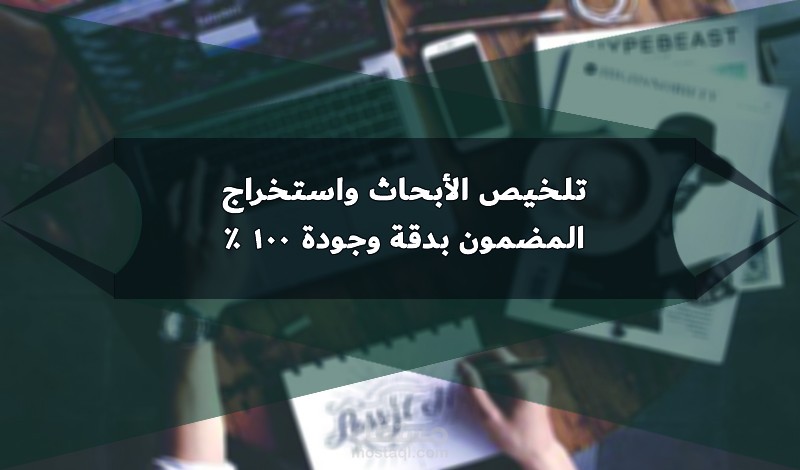 اعادة صياغة الابحاث وكتابة تلخيص لها