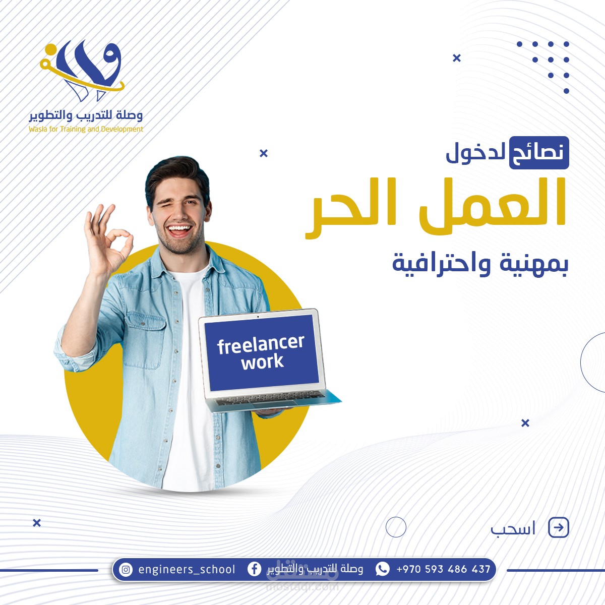 بوست تعليمي خاص ببعض النصائح لدخول مجال العمل الحر