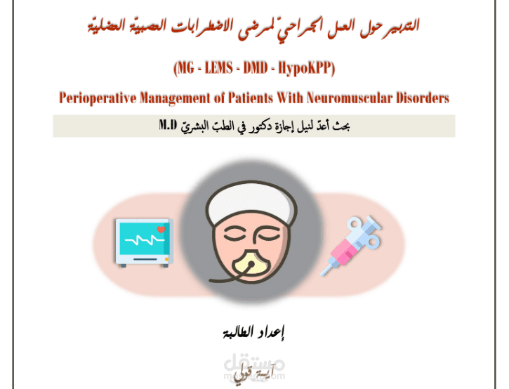 كتابة محتوى طبي تخصصي - أطروحة تخرج