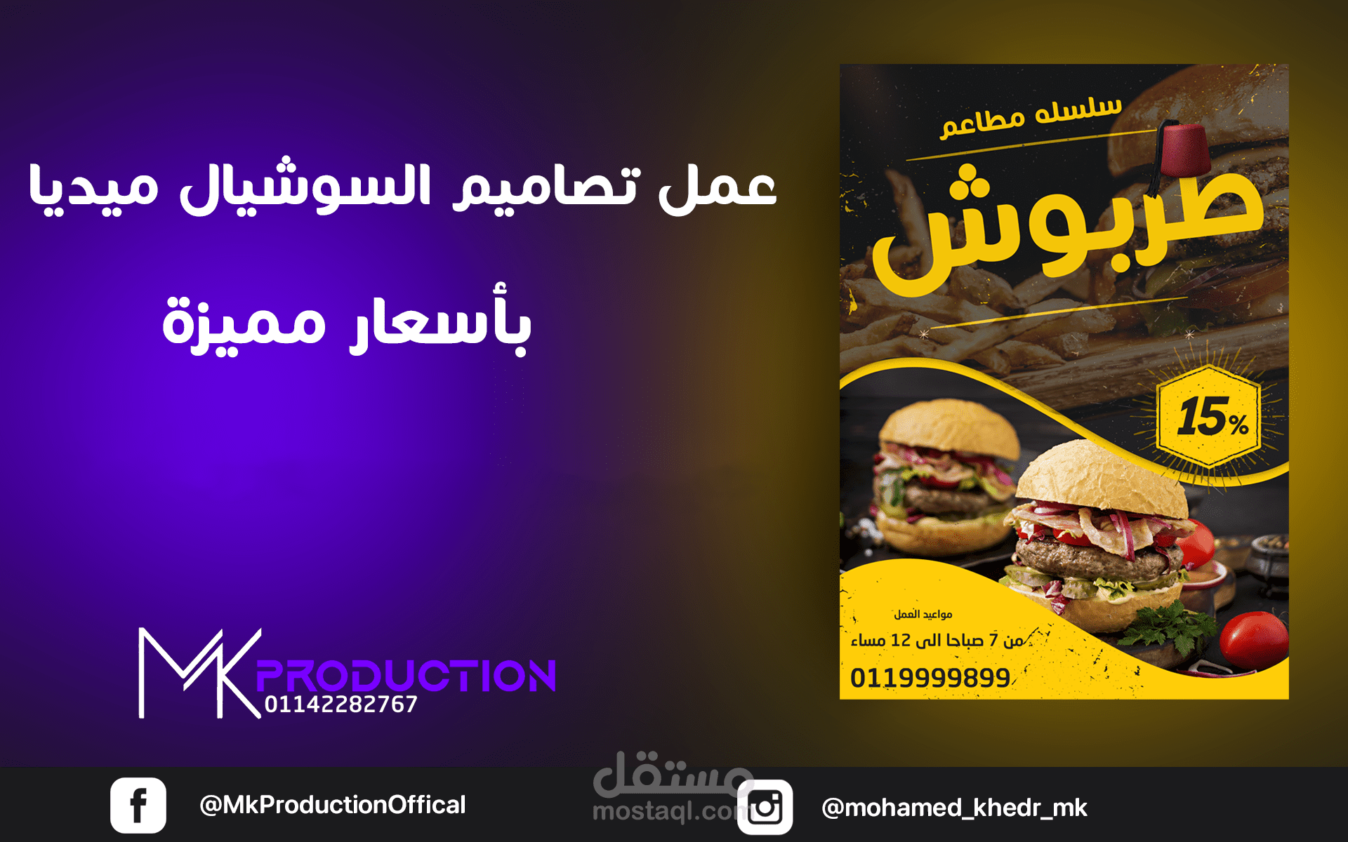 تصميم اعلانات سوشيال ميديا بروشور, بوسترات , لافتات