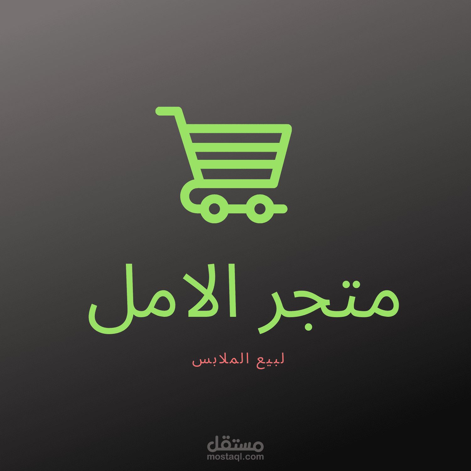 شعار لمتجر بيع الملابس