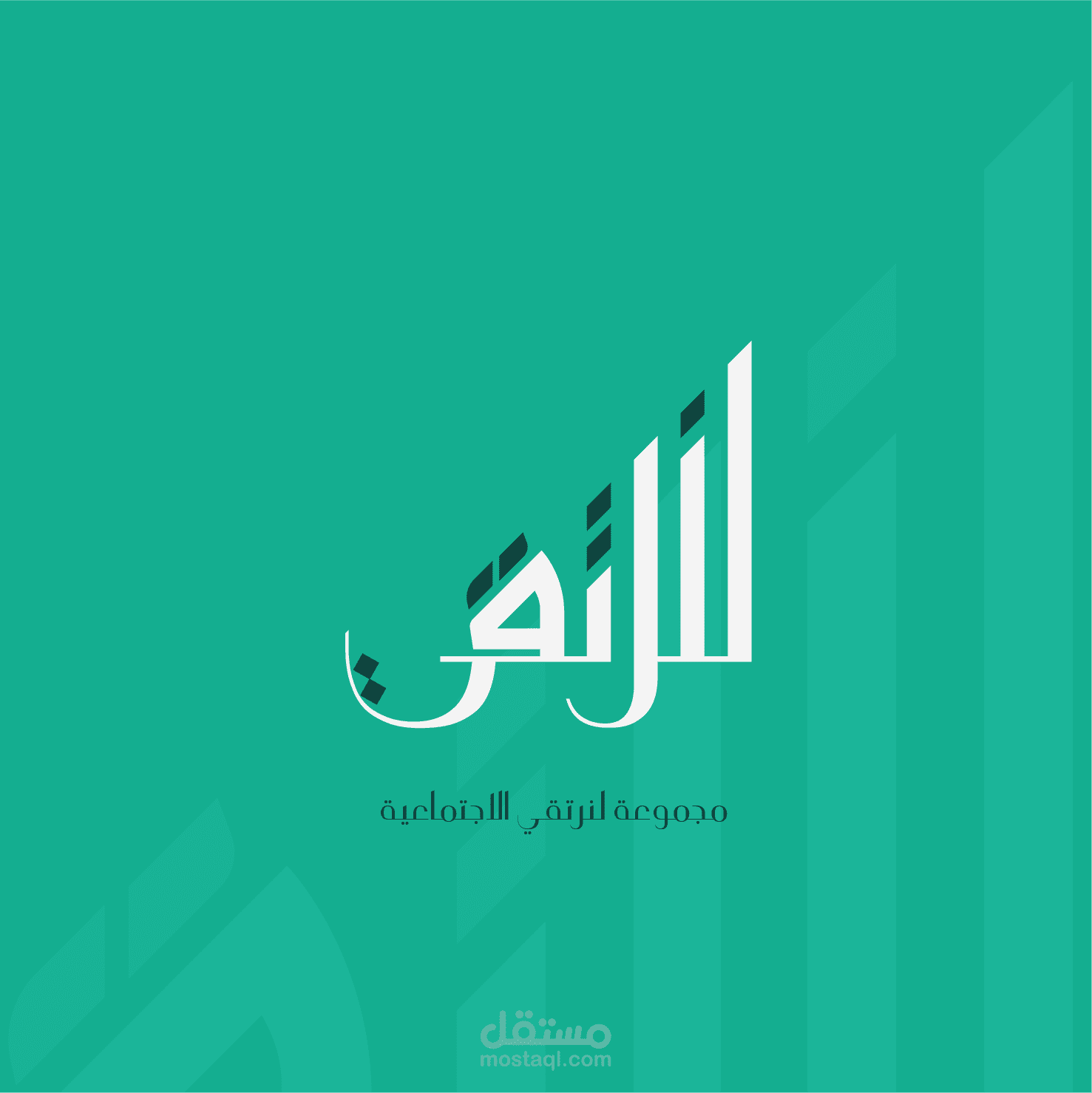 هوية تجارية لمجموعة لنرتقي الاجتماعية