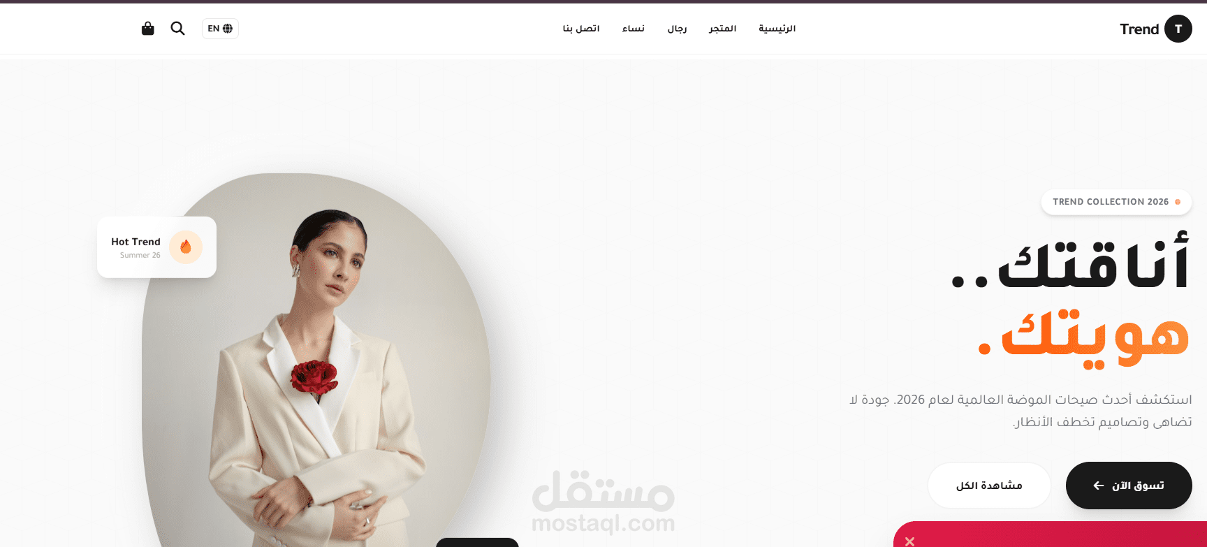 تطوير واجهة متجر إلكتروني عصري للأزياء "Trend Store" (متجاوب + ثنائي اللغة)