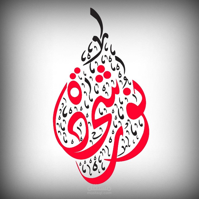 لوغو باسم نور شحادة