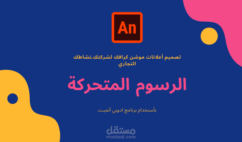 اعمال سابقة -  الموشن جرافيك