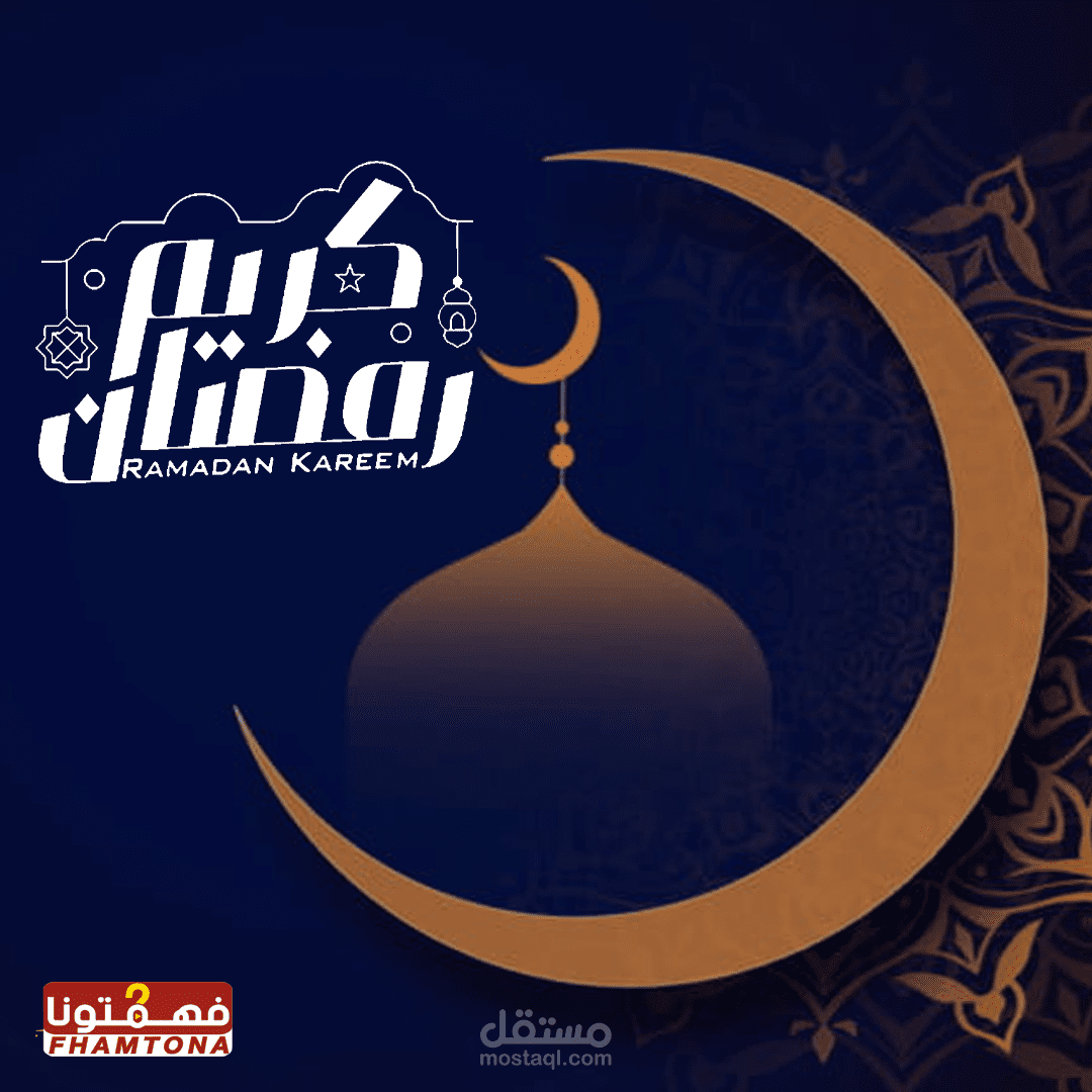 بوست رمضان كريم لقناة فهمتونا