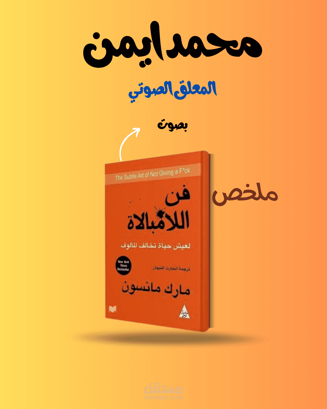 ملخص كتاب فن اللاه مبالاه - للكاتب مارك مانسون