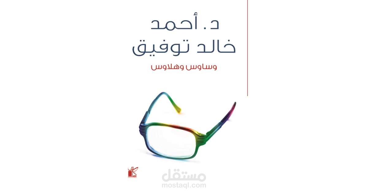 جزء من كتاب وساوس وهلاوس - للكاتب د. احمد خالد توفيق