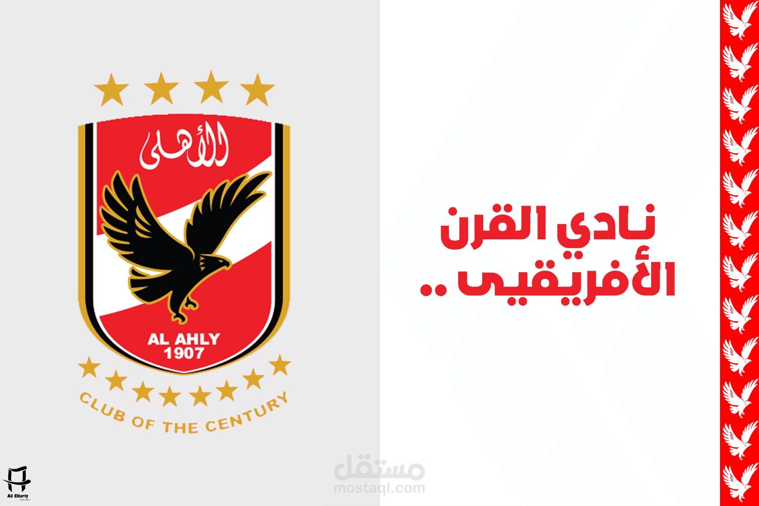 ديزاينات النادي الأهلي