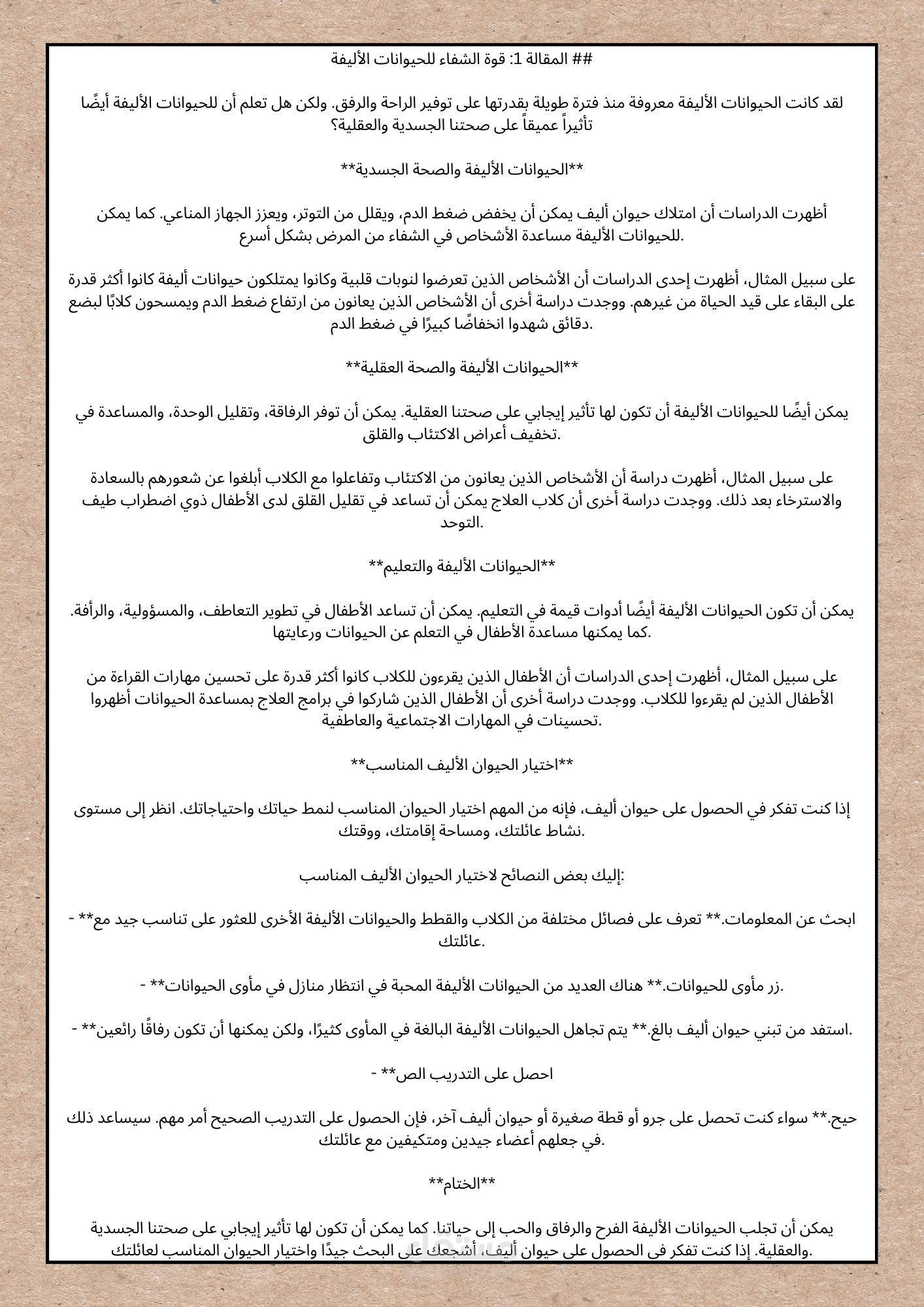 مقال عن الحيوانات الأليفة