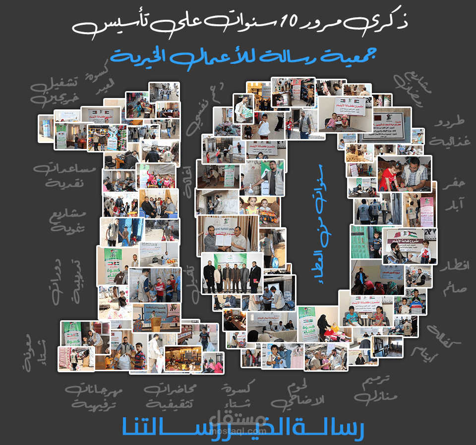 تصميم بمناسبة مرور 10 سنوات لتأسيس جمعية