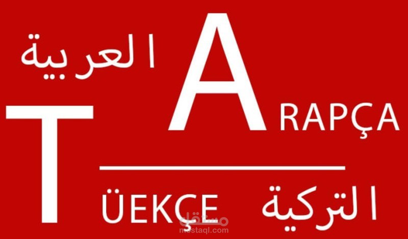 ترجمة احترافية من اللغة التركية إلى اللغة العربية والعكس