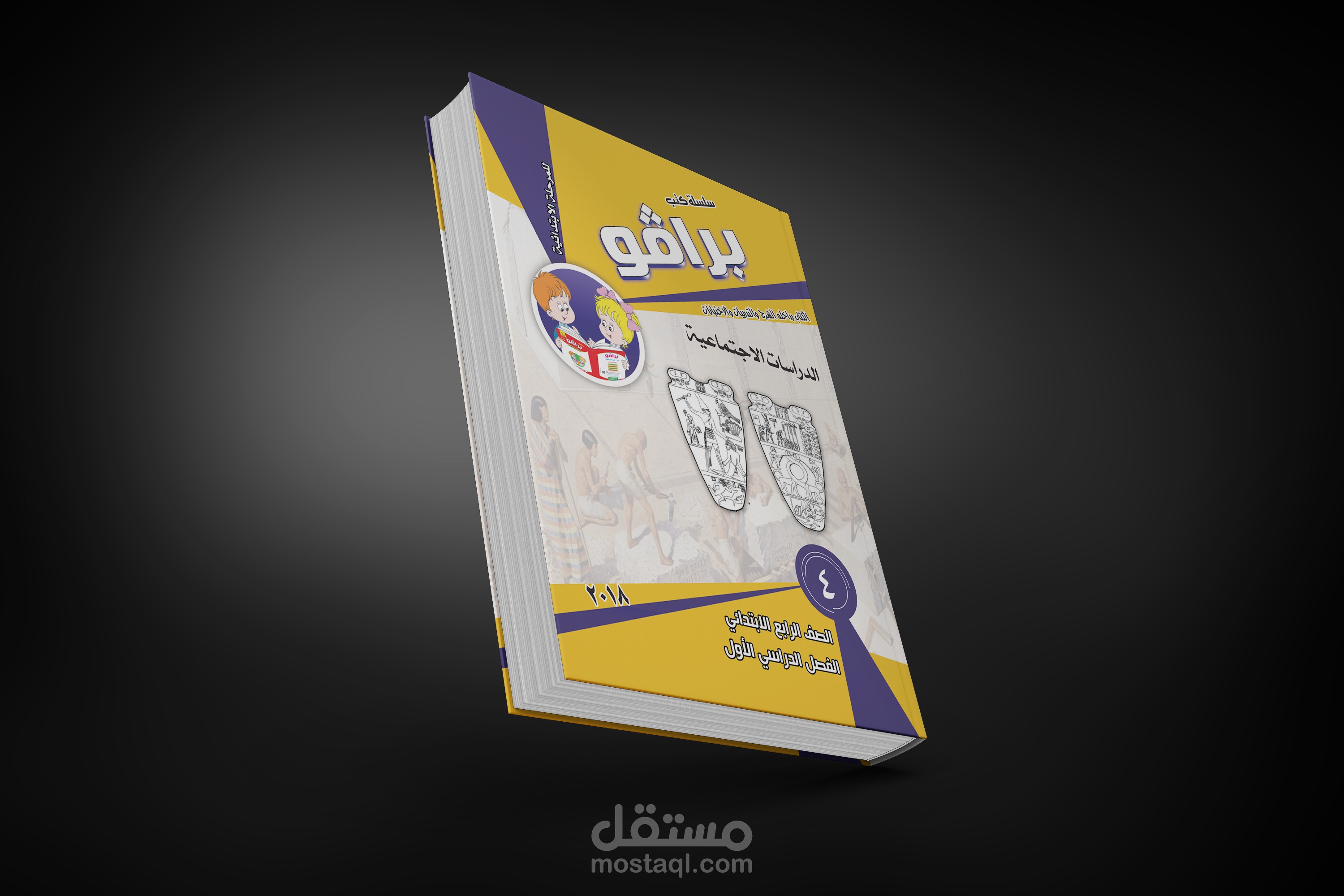 غلاف كتاب الدراسات للصف 4 الابتدائي
