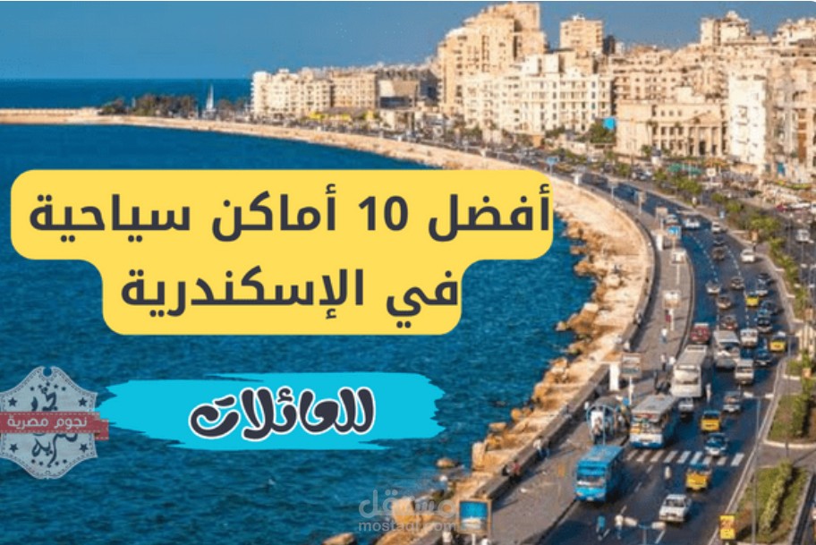 كتابة مقال بعنوان أفضل 10 أماكن سياحية في الإسكندرية للعائلات