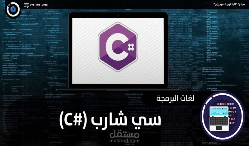 برمجه وتصميم برامج بلغه السي شارب