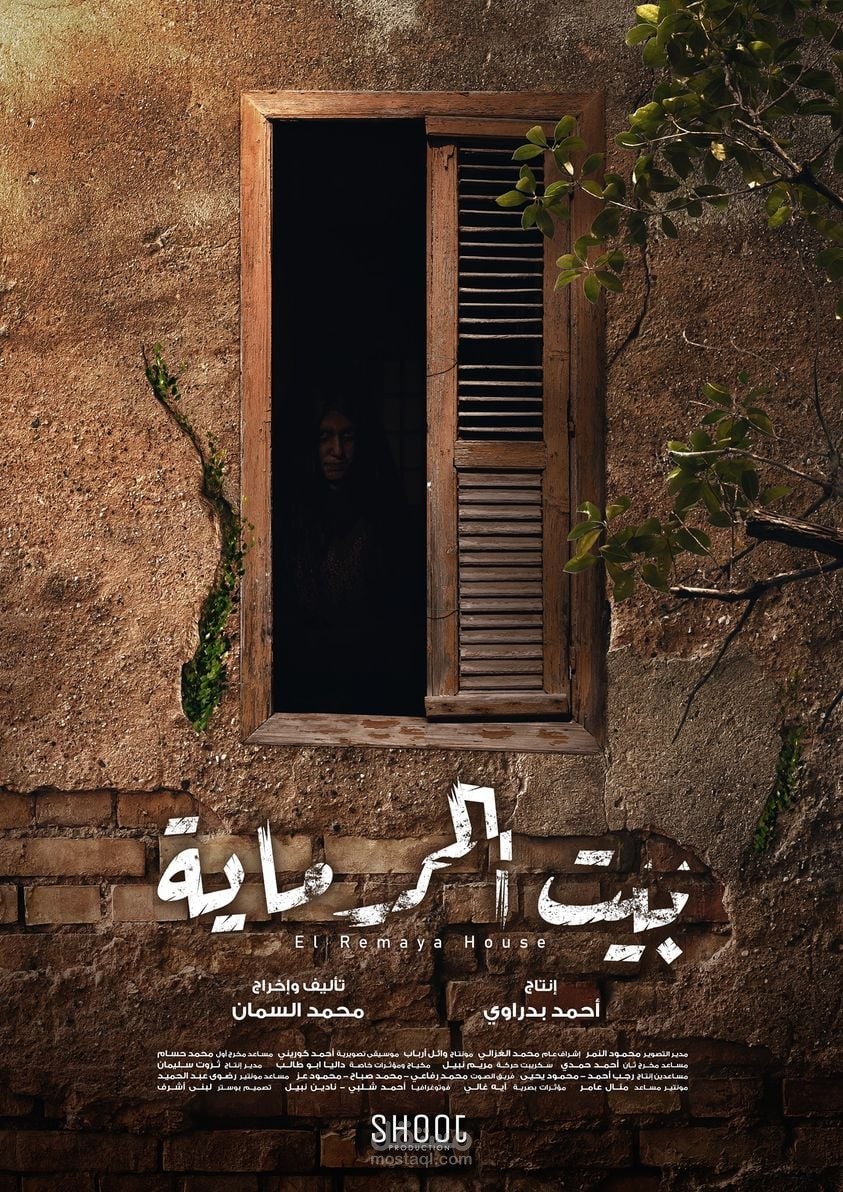 موسقى تصويرية لفلم بيت الرماية