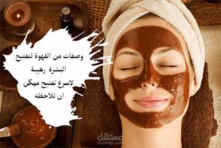 6 وصفات من القهوة لتفتيح البشرة  رهيبة !! لاسرع تفتيح ممكن ان تلاحظه