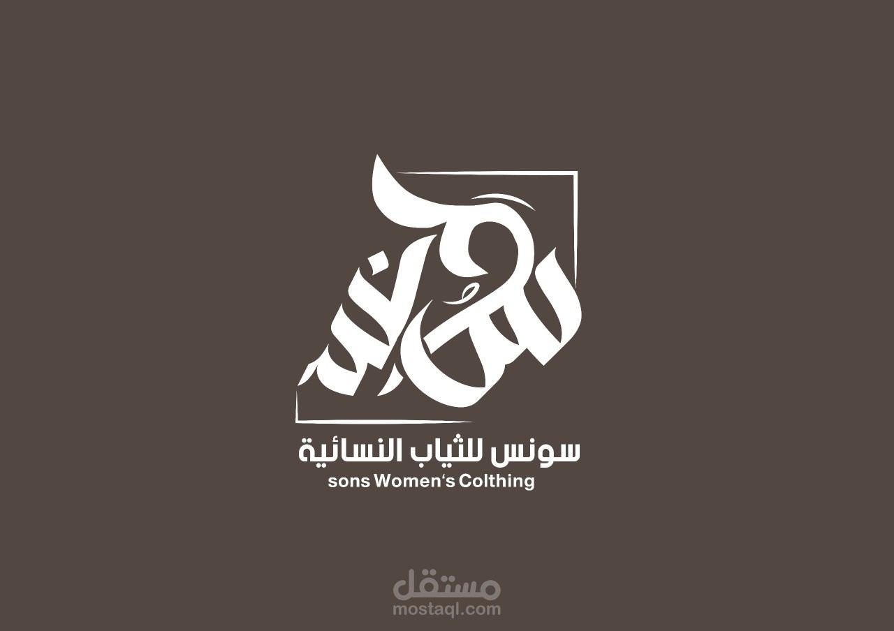 شعار سونس / logo sons