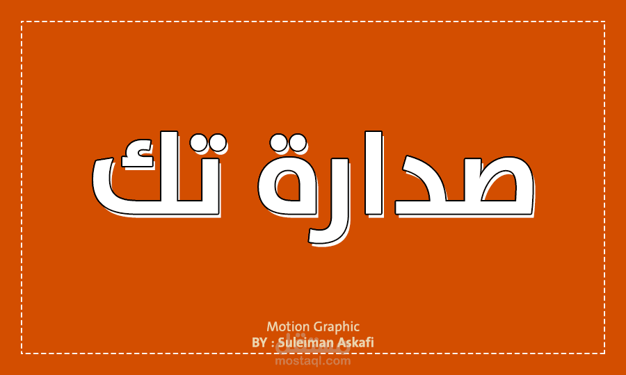 فيديو موشن جرافيك | صدارة تك