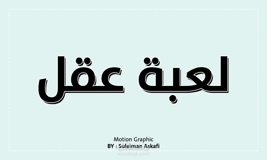 فيديو موشن جرافيك | لعبة عقل