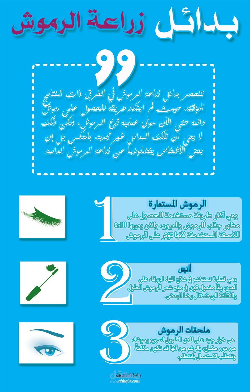 بدائل زراعة الرموش